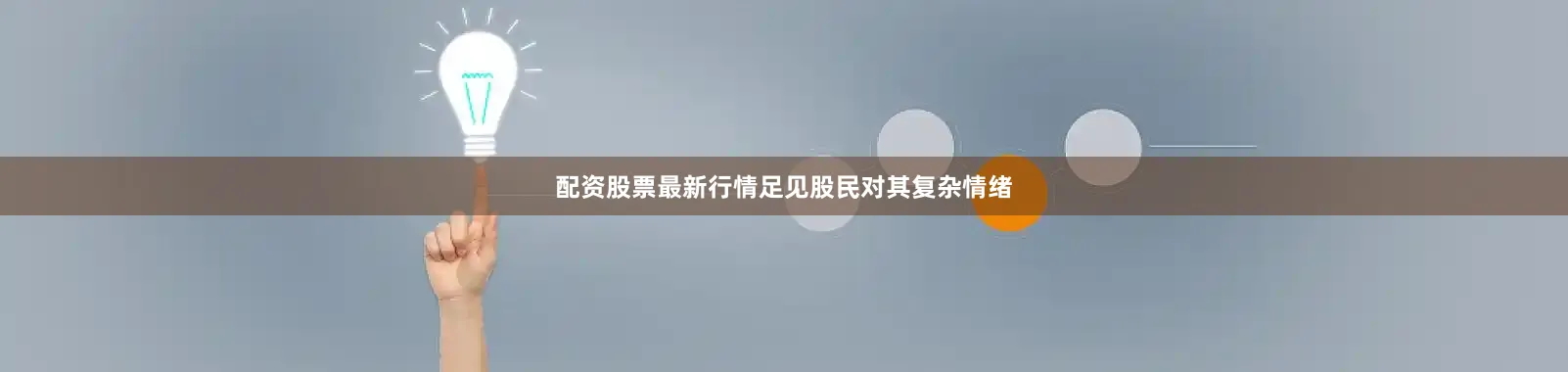 配资股票最新行情足见股民对其复杂情绪