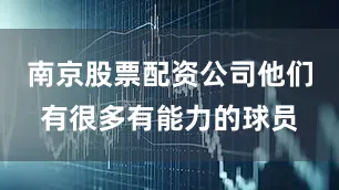 南京股票配资公司他们有很多有能力的球员