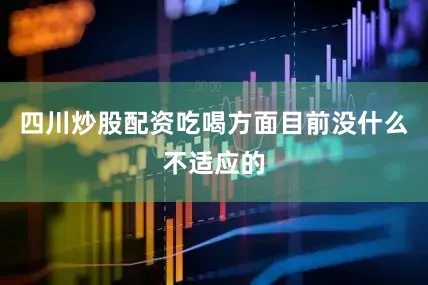 四川炒股配资吃喝方面目前没什么不适应的