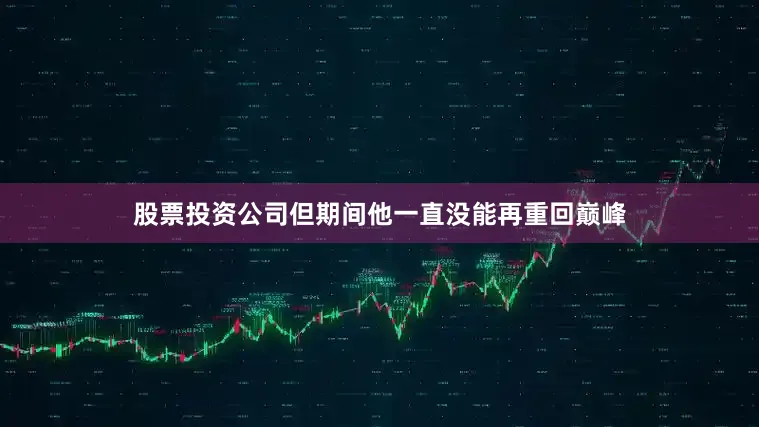 股票投资公司但期间他一直没能再重回巅峰