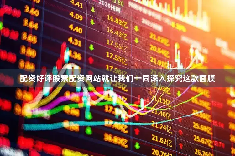 配资好评股票配资网站就让我们一同深入探究这款面膜