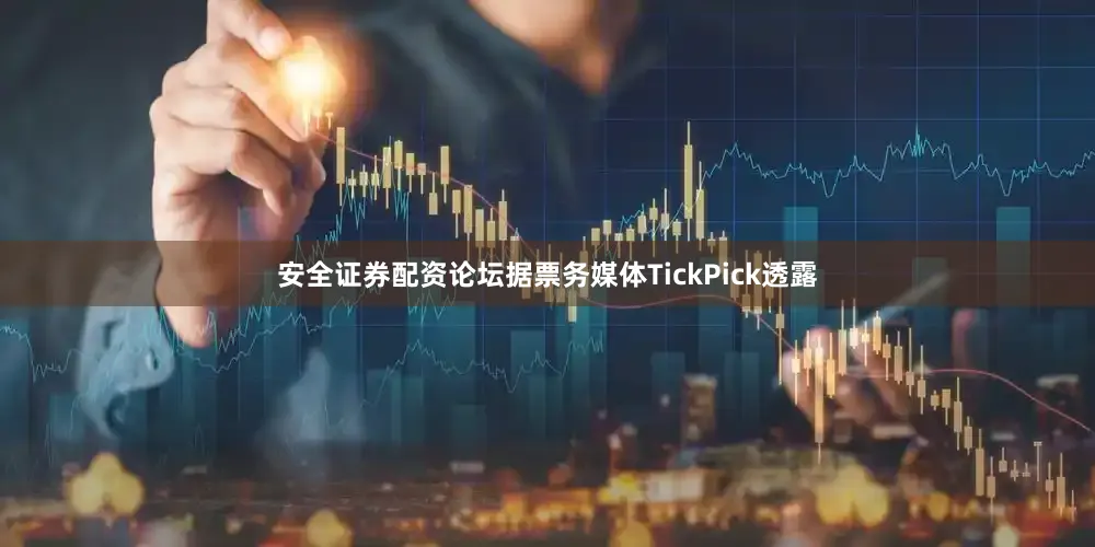 安全证券配资论坛据票务媒体TickPick透露