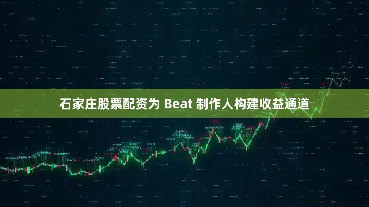 石家庄股票配资为 Beat 制作人构建收益通道