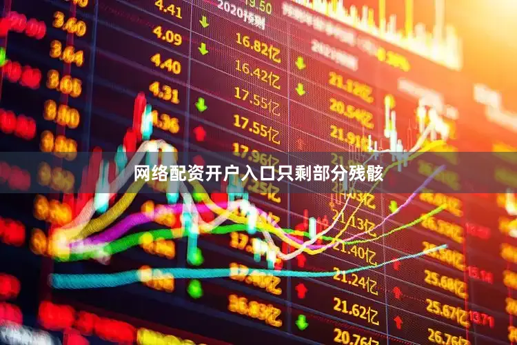 网络配资开户入口只剩部分残骸