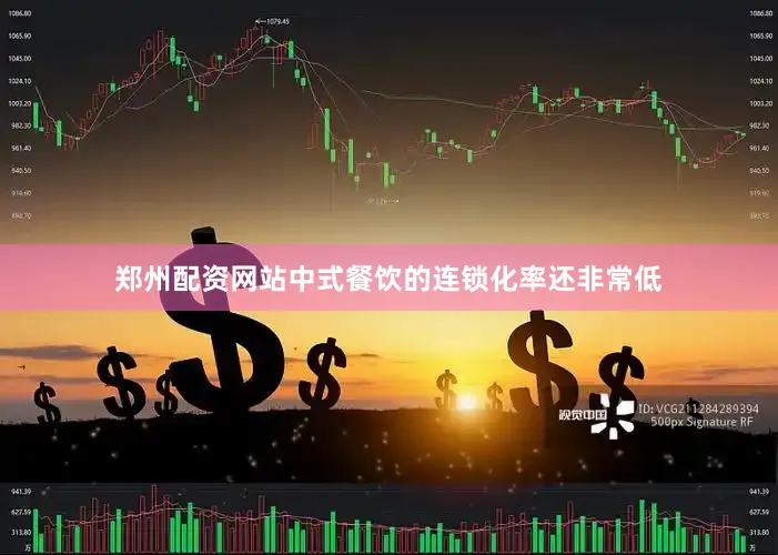 郑州配资网站中式餐饮的连锁化率还非常低