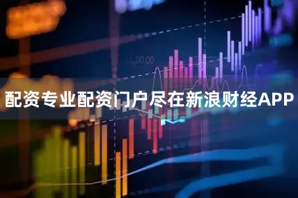 配资专业配资门户尽在新浪财经APP