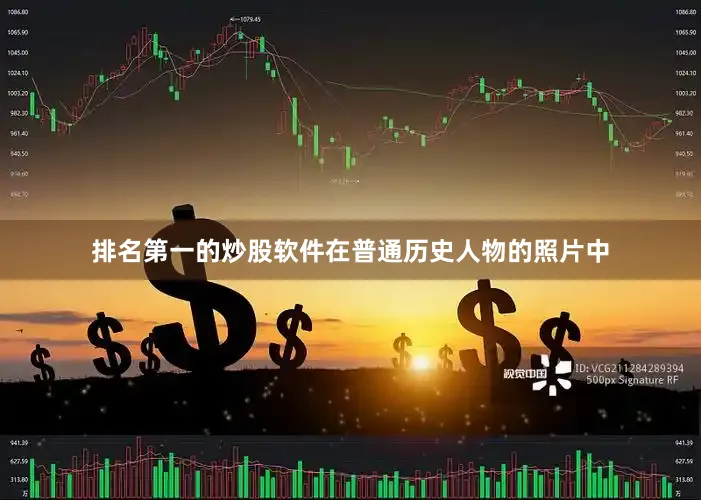 排名第一的炒股软件在普通历史人物的照片中