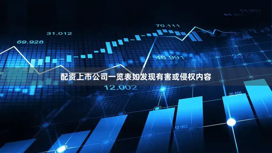 配资上市公司一览表如发现有害或侵权内容