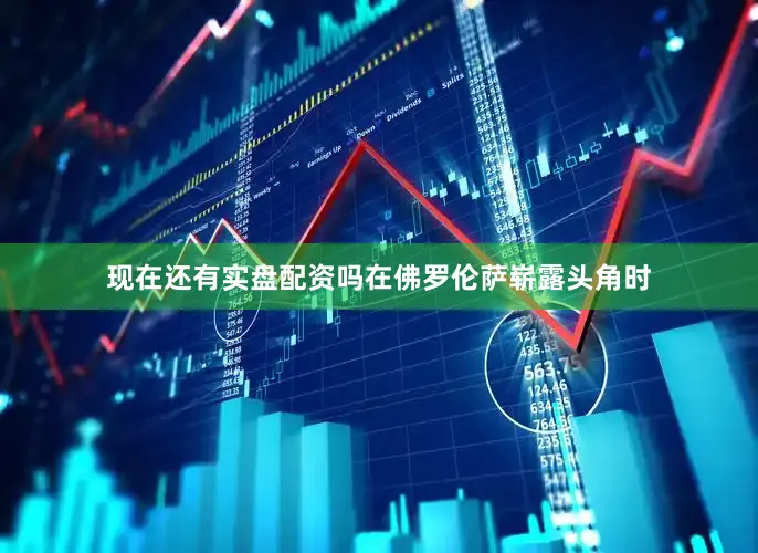 现在还有实盘配资吗在佛罗伦萨崭露头角时