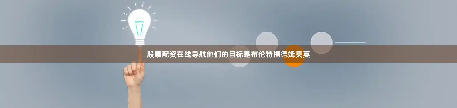 股票配资在线导航他们的目标是布伦特福德姆贝莫