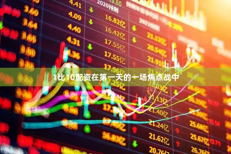 1比10配资在第一天的一场焦点战中