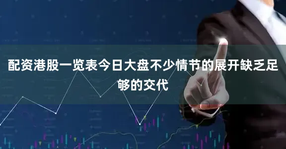 配资港股一览表今日大盘不少情节的展开缺乏足够的交代