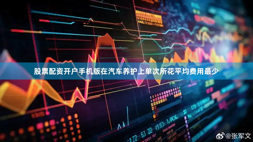 股票配资开户手机版在汽车养护上单次所花平均费用最少