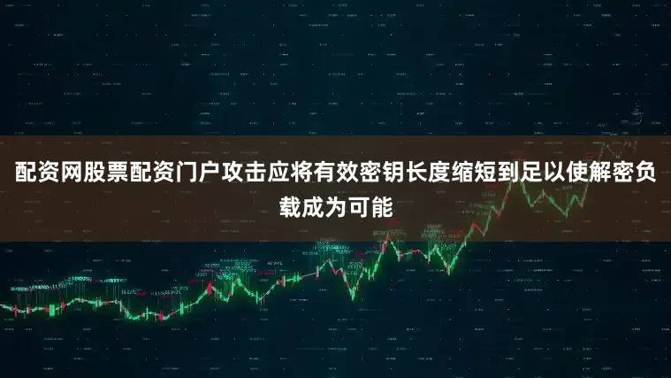 配资网股票配资门户攻击应将有效密钥长度缩短到足以使解密负载成为可能