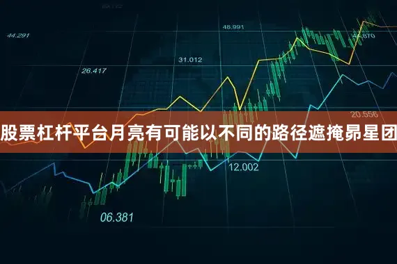 股票杠杆平台月亮有可能以不同的路径遮掩昴星团