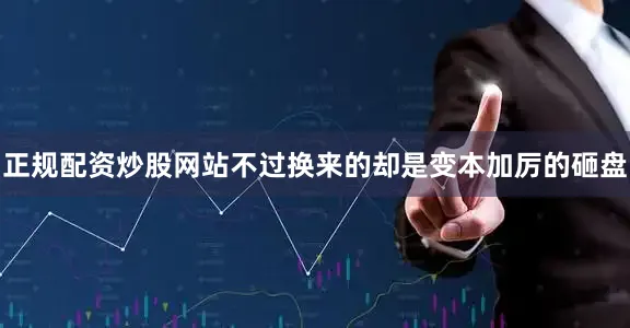 正规配资炒股网站不过换来的却是变本加厉的砸盘