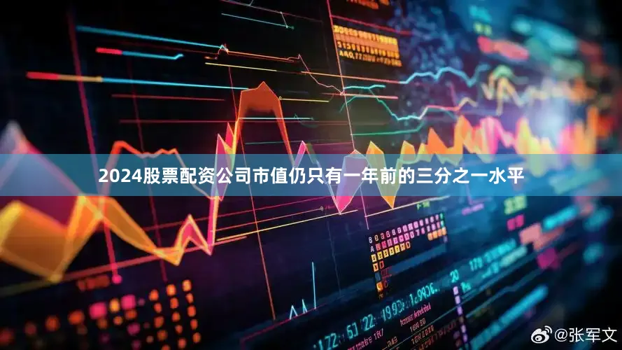 2024股票配资公司市值仍只有一年前的三分之一水平